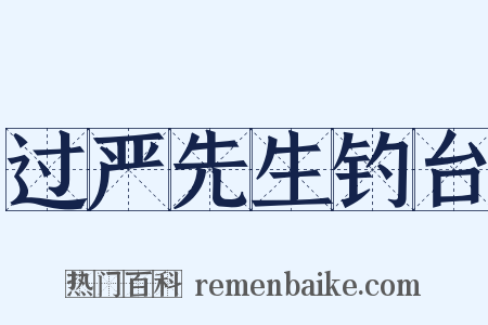 过严先生钓台是什么意思的图片